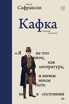 Кафка. Пишущий ради жизни