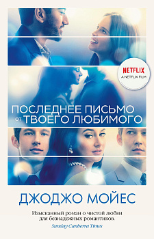 Последнее письмо от твоего любимого (с кинообложкой)