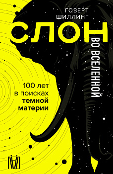 Слон во Вселенной. 100 лет в поисках темной материи Слон во Вселенной. 100 лет в поисках темной материи