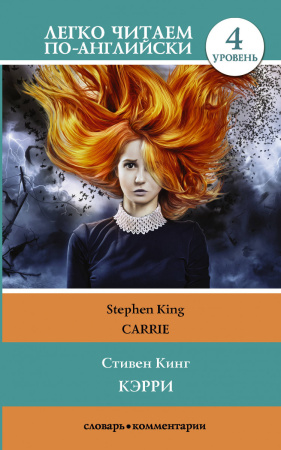 Кэрри = Carrie