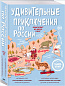 Удивительные приключения по России (комплект из двух книг в коробке)