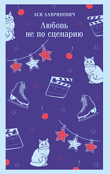Любовь не по сценарию Любовь не по сценарию