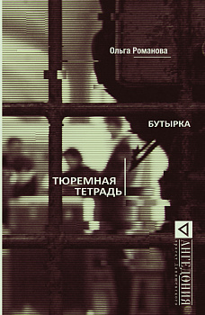Бутырка. Тюремная тетрадь