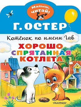 Хорошо спрятанная котлета. Котенок по имени Гав