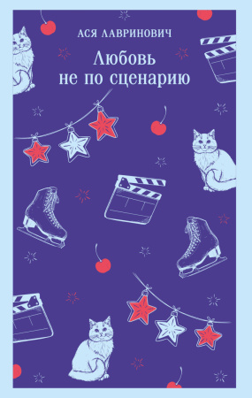 Любовь не по сценарию Любовь не по сценарию