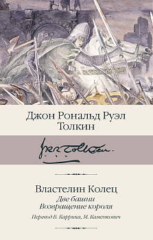 Властелин колец. Кн. 2-3. Две башни. Возвращение короля Властелин колец. Кн. 2-3. Две башни. Возвращение короля