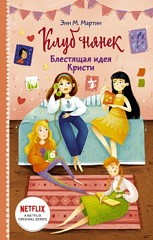 Блестящая идея Кристи Блестящая идея Кристи