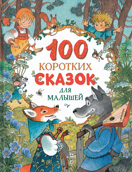 100 коротких сказок для малышей
