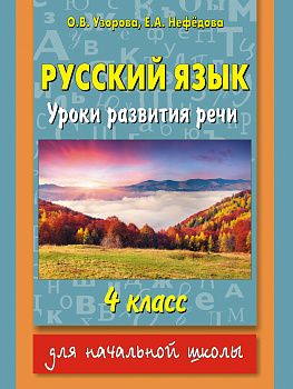 Русский язык. Уроки развития речи. 4 класс