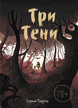 Три тени Три тени