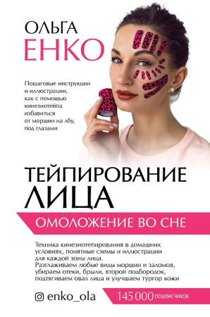Тейпирование лица: омоложение во сне
