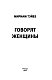 Говорят женщины