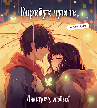 Воркбук чувств: навстречу любви! Развивай эмоциональный интеллект + чек-лист Воркбук чувств: навстречу любви! Развивай эмоциональный интеллект + чек-лист