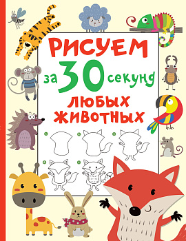 Рисуем за 30 секунд любых животных Рисуем за 30 секунд любых животных