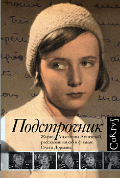 Подстрочник. Жизнь Лилианны Лунгиной, рассказанная ею в фильме Олега Дормана