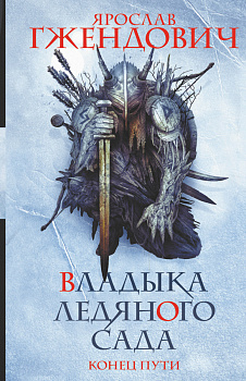 Владыка ледяного сада. Конец пути Владыка ледяного сада. Конец пути