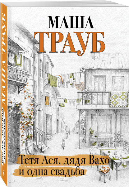 Тетя Ася, дядя Вахо и одна свадьба