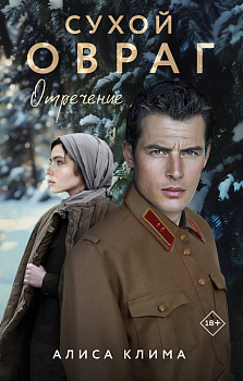 Сухой овраг. Отречение Сухой овраг. Отречение