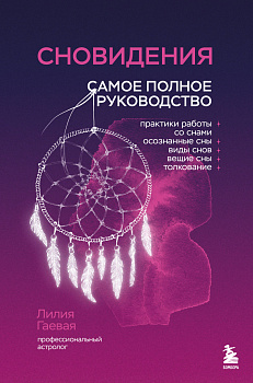 Сновидения. Самое полное руководство Сновидения. Самое полное руководство