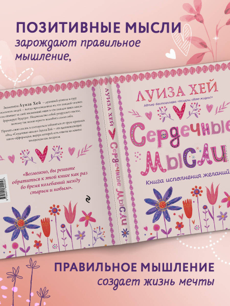 Сердечные мысли (подарочное оформление)