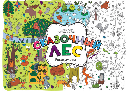 Сказочный лес. Раскраска-плакат