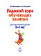 Годовой курс обучающих занятий: для детей 5-6 лет Годовой курс обучающих занятий: для детей 5-6 лет