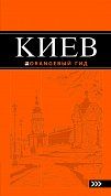 Киев: путеводитель. 5-е изд., испр. и доп.