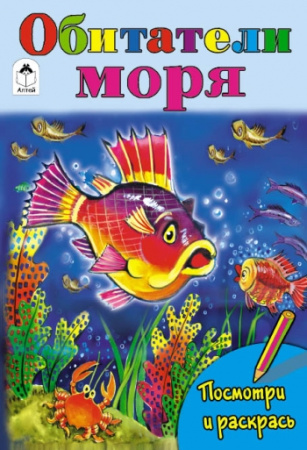 Обитатели моря (посмотри и раскрась)