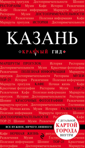 Казань. 2-е изд., испр. и доп.