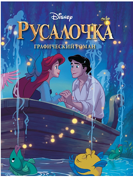 Русалочка. Графический роман (новое оформление)