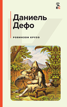 Робинзон Крузо Робинзон Крузо