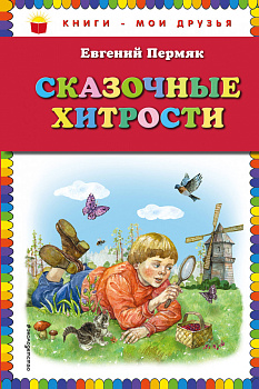 Сказочные хитрости Сказочные хитрости
