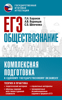 ЕГЭ. Обществознание. Комплексная подготовка к единому государственному экзамену: теория и практика