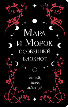 Мара и Морок. Особенный блокнот Мара и Морок. Особенный блокнот