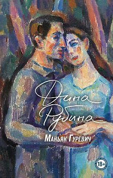 Маньяк Гуревич. Приеду к обеду. Мои истории с моей географией (комплект из двух книг)