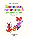 Занимаюсь математикой: для детей 6-7 лет. Ч. 1.