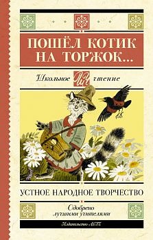 Пошёл котик на торжок... Пошёл котик на торжок...