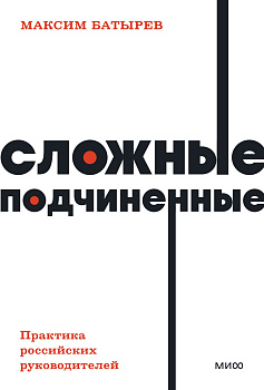 Сложные подчиненные. Практика российских руководителей. NEON Pocketbooks