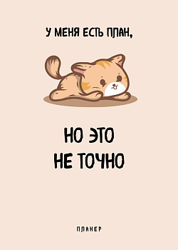 Блокнот-планер недатированный. У меня есть план. (А4, 36 л., на скобе) Блокнот-планер недатированный. У меня есть план. (А4, 36 л., на скобе)