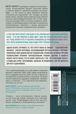 Прогнившие насквозь: тела и незаконные дела в главном морге Великобритании