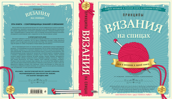Принципы вязания на спицах. Все о вязании в одной книге (2-е издание, пер. и доп.)