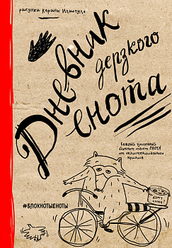 Дневник дерзкого енота (крафт, твердый переплет)