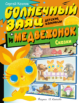 Солнечный Заяц и Медвежонок. Сказки Солнечный Заяц и Медвежонок. Сказки