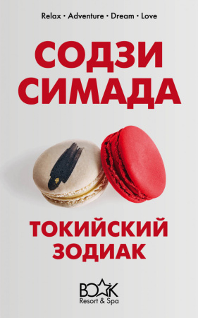 Токийский Зодиак