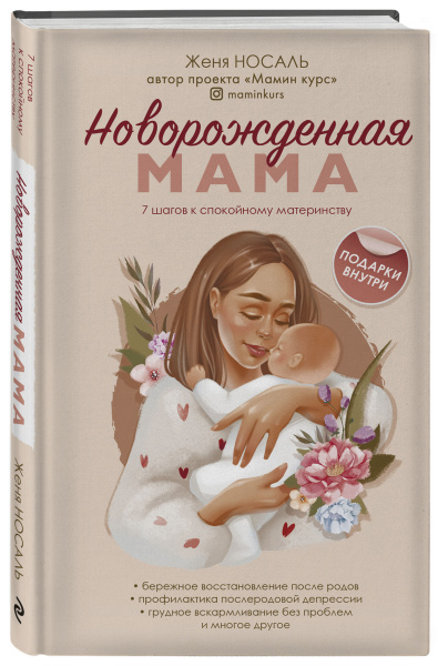 Новорождённая мама. 7 шагов к спокойному материнству