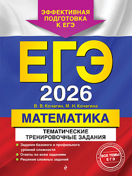ЕГЭ-2026. Математика. Тематические тренировочные задания ЕГЭ-2026. Математика. Тематические тренировочные задания