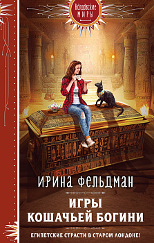 Игры кошачьей богини Игры кошачьей богини