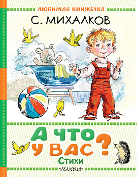 А что у вас? Стихи А что у вас? Стихи