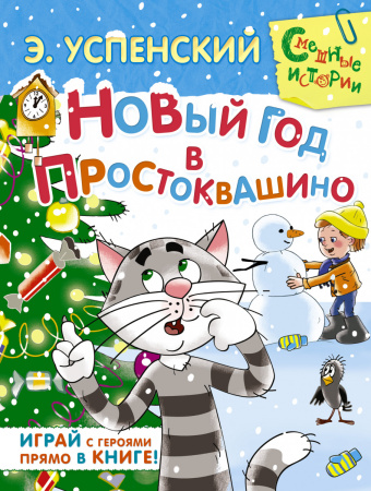 Новый год в Простоквашино