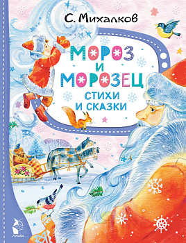 Мороз и Морозец. Стихи и сказки Мороз и Морозец. Стихи и сказки